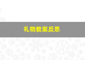 礼物教案反思