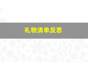 礼物清单反思