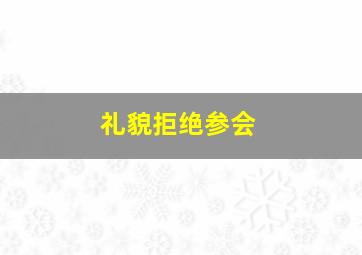 礼貌拒绝参会