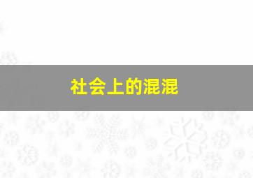 社会上的混混