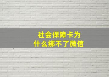 社会保障卡为什么绑不了微信