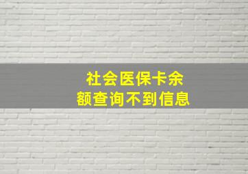 社会医保卡余额查询不到信息