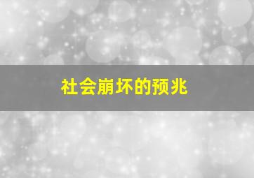 社会崩坏的预兆