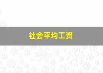 社会平均工资