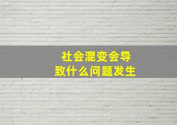 社会混变会导致什么问题发生