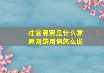 社会混混是什么意思网络用语怎么说