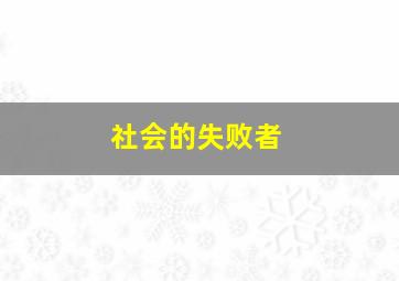 社会的失败者