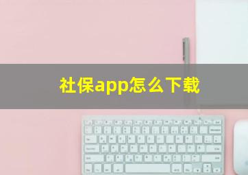 社保app怎么下载