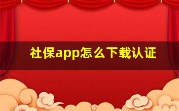 社保app怎么下载认证