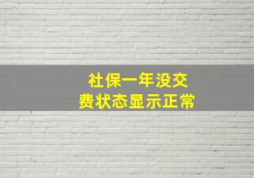 社保一年没交费状态显示正常