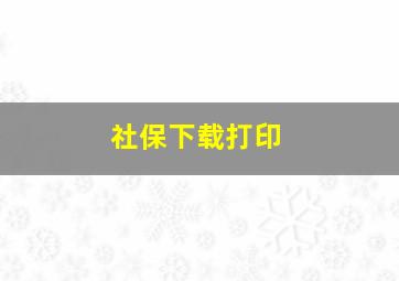 社保下载打印