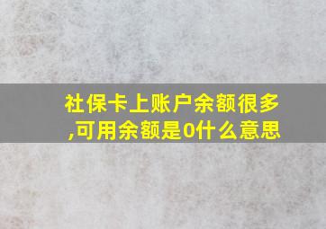 社保卡上账户余额很多,可用余额是0什么意思