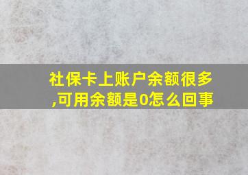 社保卡上账户余额很多,可用余额是0怎么回事