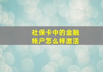 社保卡中的金融帐户怎么样激活