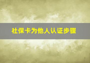 社保卡为他人认证步骤