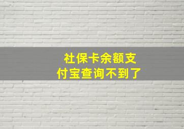 社保卡余额支付宝查询不到了