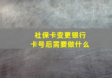 社保卡变更银行卡号后需要做什么