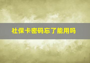 社保卡密码忘了能用吗