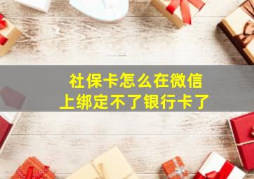 社保卡怎么在微信上绑定不了银行卡了