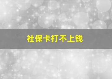 社保卡打不上钱