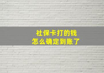 社保卡打的钱怎么确定到账了