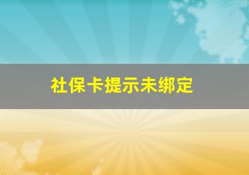 社保卡提示未绑定