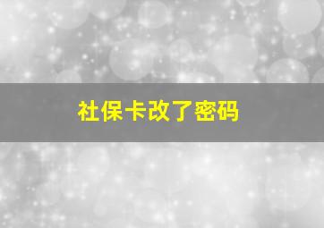 社保卡改了密码