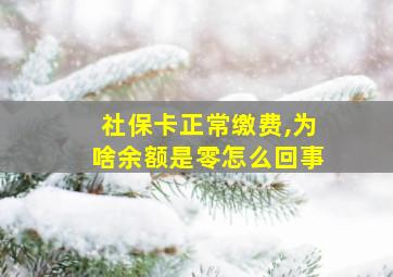 社保卡正常缴费,为啥余额是零怎么回事