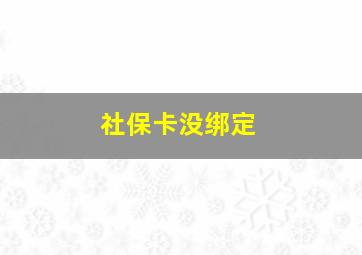 社保卡没绑定