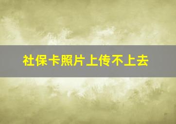 社保卡照片上传不上去