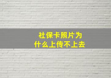 社保卡照片为什么上传不上去