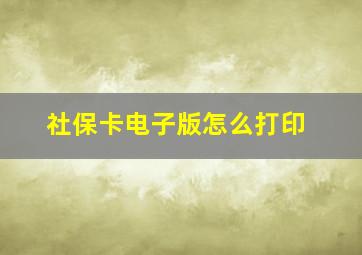 社保卡电子版怎么打印