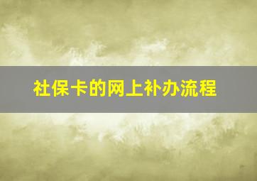 社保卡的网上补办流程