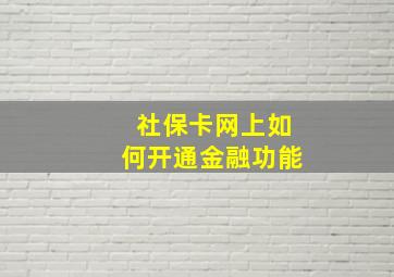 社保卡网上如何开通金融功能