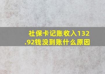 社保卡记账收入132.92钱没到账什么原因