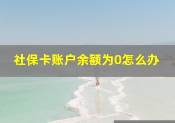 社保卡账户余额为0怎么办