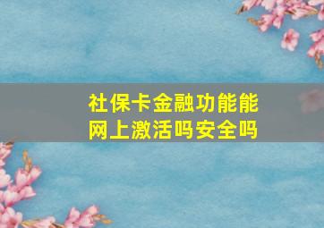 社保卡金融功能能网上激活吗安全吗