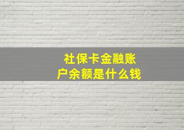 社保卡金融账户余额是什么钱