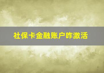 社保卡金融账户咋激活