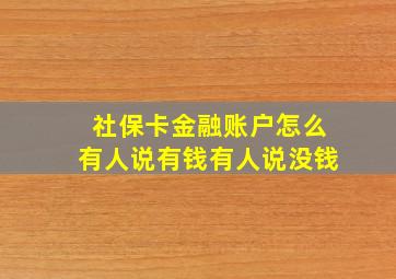 社保卡金融账户怎么有人说有钱有人说没钱