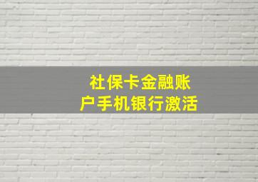 社保卡金融账户手机银行激活