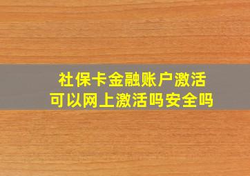 社保卡金融账户激活可以网上激活吗安全吗