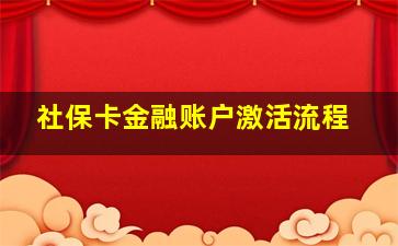 社保卡金融账户激活流程