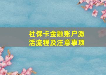 社保卡金融账户激活流程及注意事项