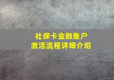 社保卡金融账户激活流程详细介绍