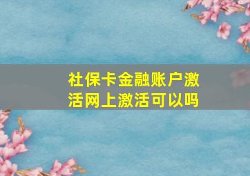 社保卡金融账户激活网上激活可以吗