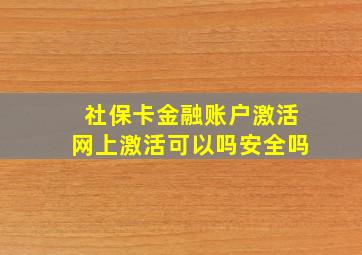 社保卡金融账户激活网上激活可以吗安全吗