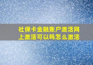 社保卡金融账户激活网上激活可以吗怎么激活