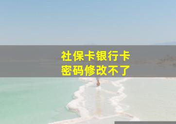 社保卡银行卡密码修改不了