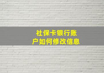 社保卡银行账户如何修改信息